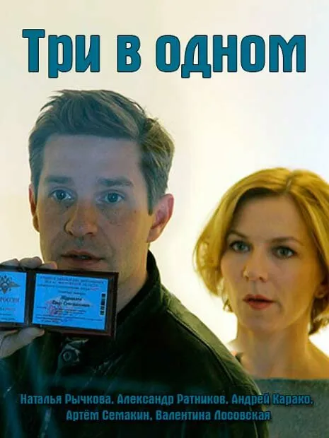 Три в одном 2017 смотреть онлайн бесплатно