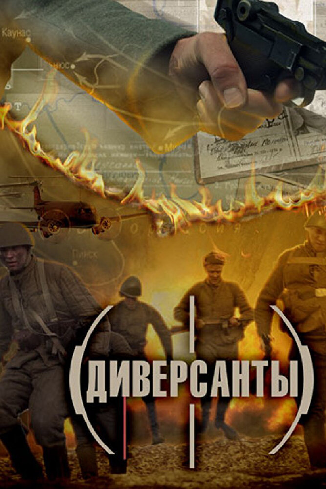 Диверсанты 2012 смотреть онлайн бесплатно