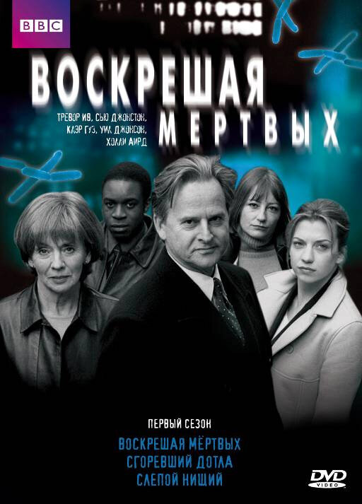 Воскрешая мертвых 2000 смотреть онлайн бесплатно