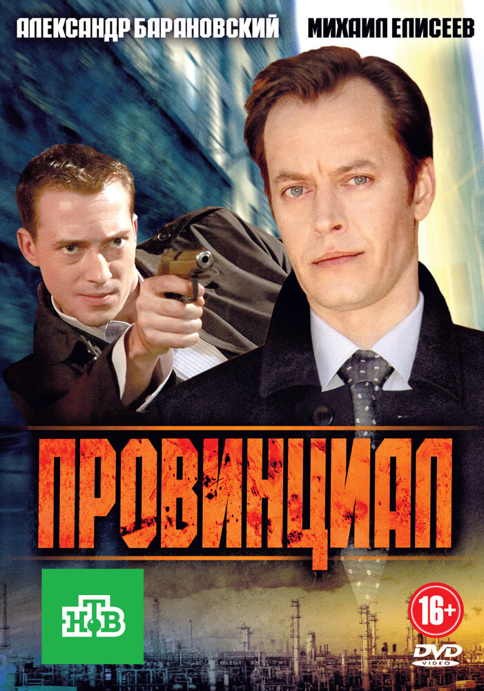 Провинциал 2013 смотреть онлайн бесплатно