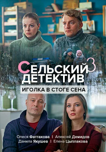 Сельский детектив 3. Иголка в стоге сена 2020 смотреть онлайн бесплатно