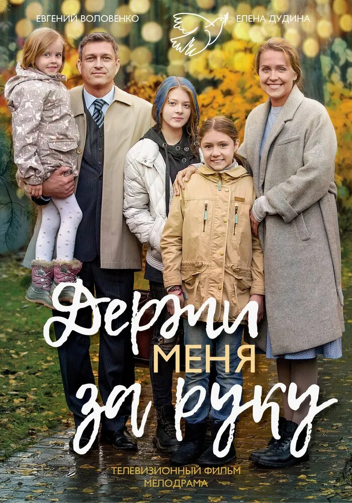 Держи меня за руку 2017 смотреть онлайн бесплатно