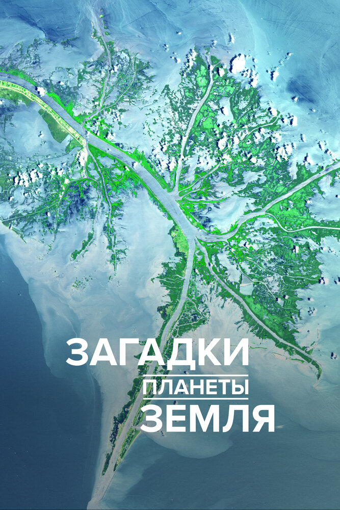 Загадки планеты Земля 2015 смотреть онлайн бесплатно