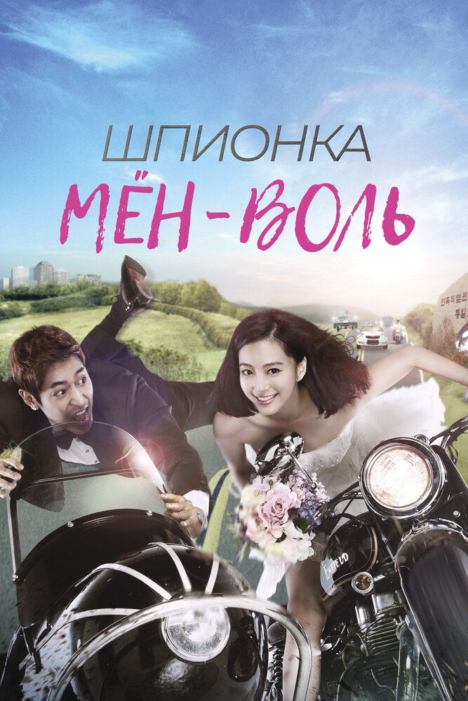 Шпионка Мён-воль 2011 смотреть онлайн бесплатно