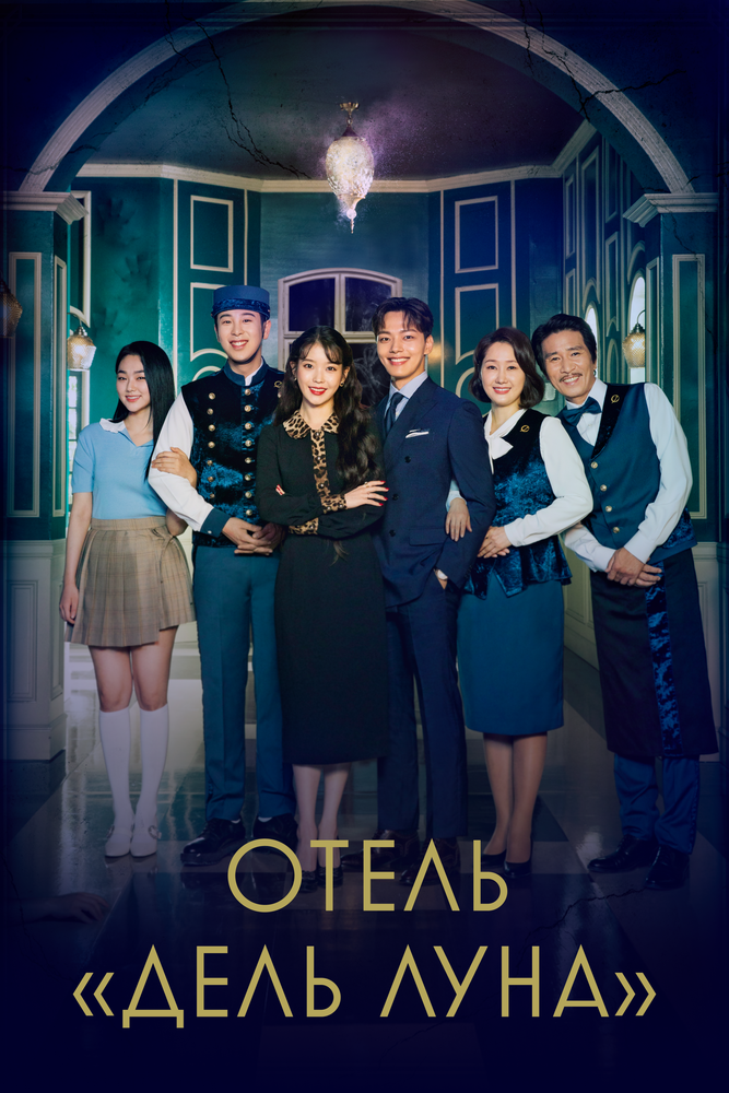 Отель «Дель Луна» 2019 смотреть онлайн бесплатно