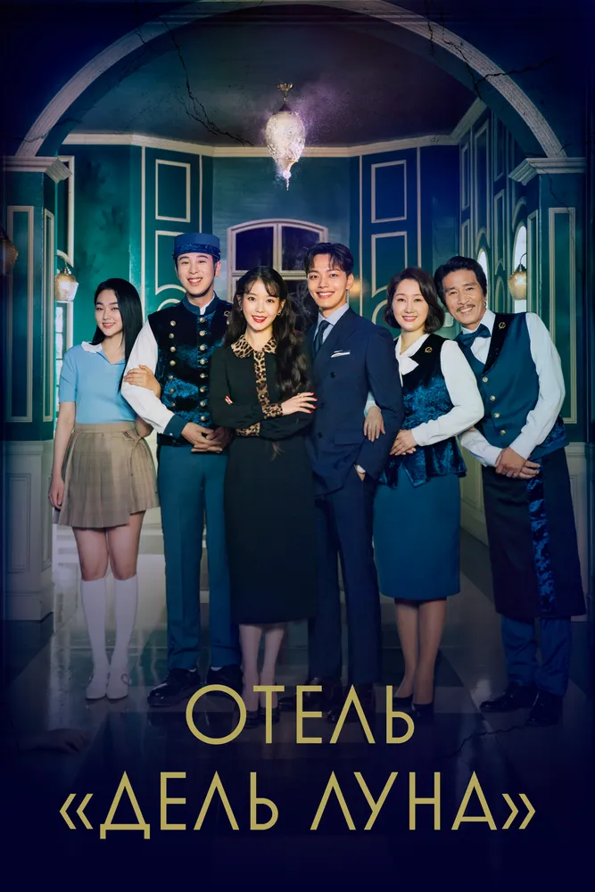 Отель «Дель Луна» 2019 смотреть онлайн бесплатно