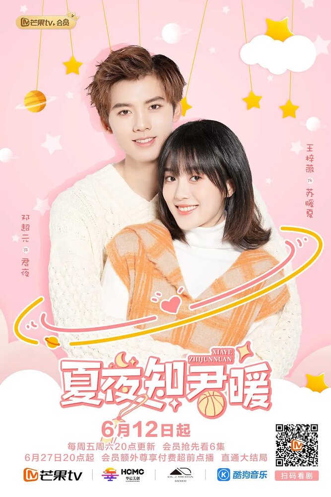 Тёплая летняя ночь Цзюня и Нуань 2020 смотреть онлайн бесплатно