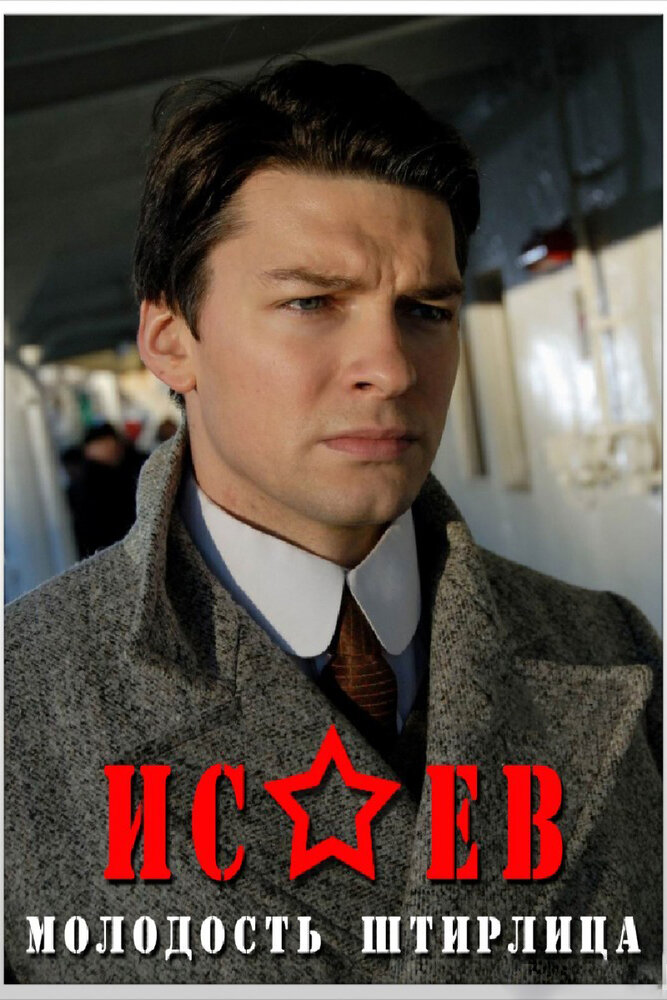 Исаев 2009 смотреть онлайн бесплатно