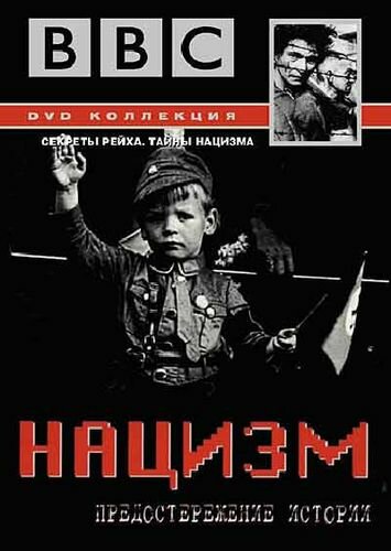 BBC: Нацизм – Предостережение истории 1999 смотреть онлайн бесплатно