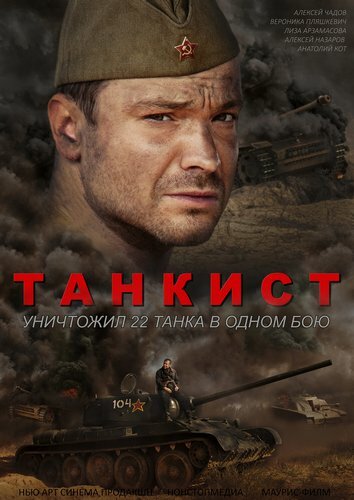 Танкист 2016 смотреть онлайн бесплатно