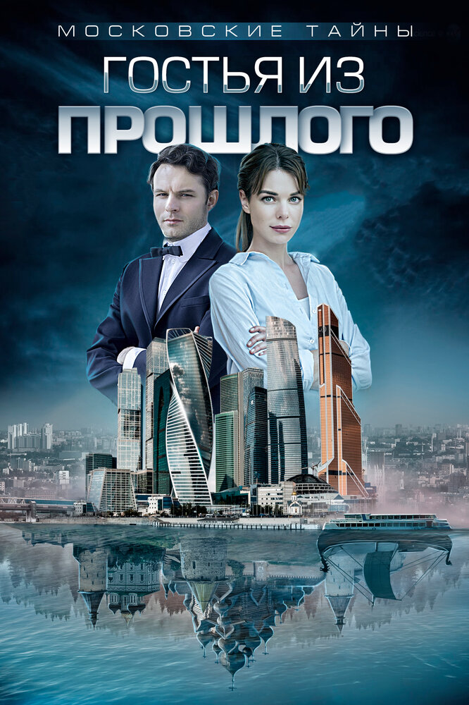 Московские тайны. Гостья из прошлого 2018 смотреть онлайн бесплатно