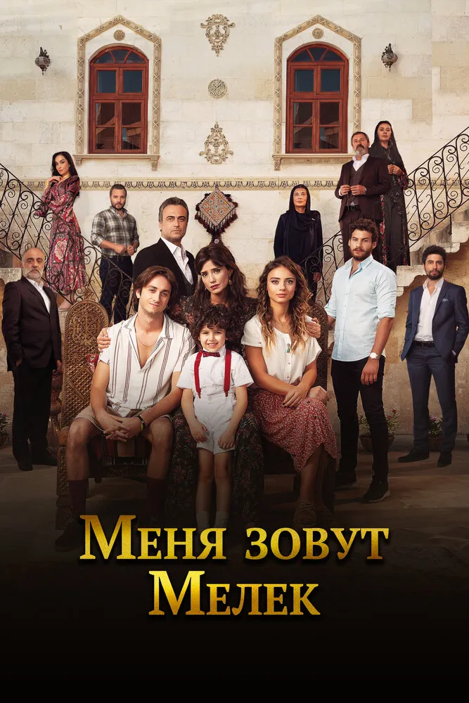 Меня зовут Мелек 2019 смотреть онлайн бесплатно