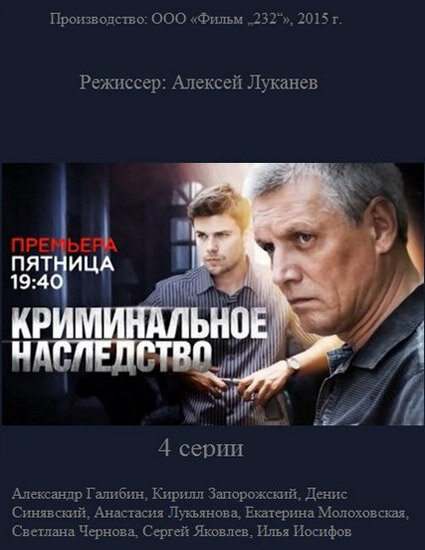 Криминальное наследство 2014 смотреть онлайн бесплатно