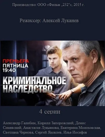 Криминальное наследство 2014 смотреть онлайн бесплатно
