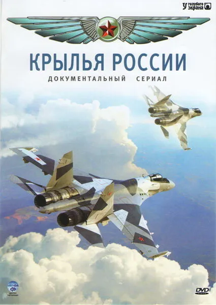 Крылья России 2008 смотреть онлайн бесплатно