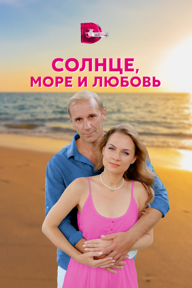 Солнце, море и любовь 2022 смотреть онлайн бесплатно