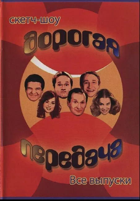 Дорогая передача 2005 смотреть онлайн бесплатно