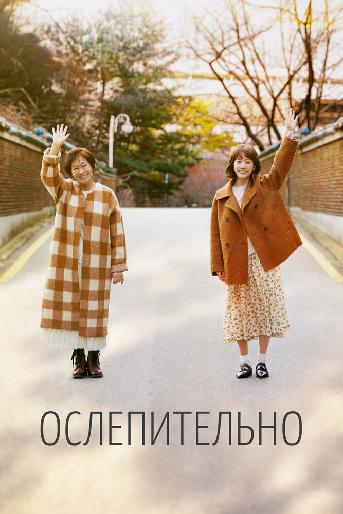 Ослепительно 2019 смотреть онлайн бесплатно