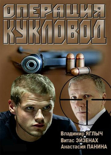 Операция «Кукловод» 2013 смотреть онлайн бесплатно