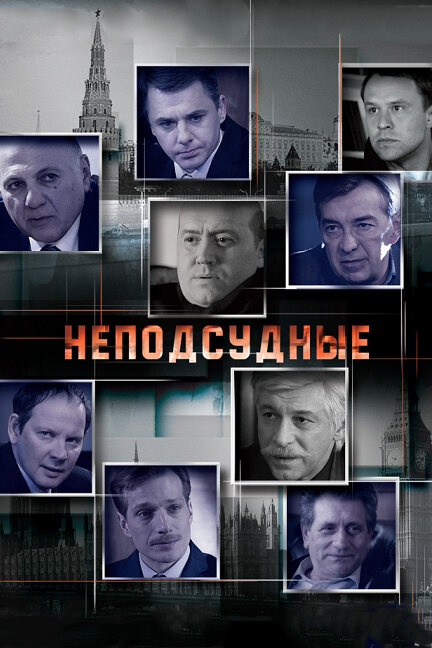 Неподсудные 2015 смотреть онлайн бесплатно