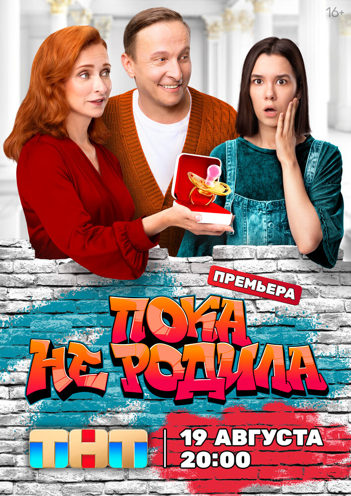 Пока не родила 2024 смотреть онлайн бесплатно