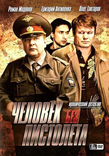 Человек без пистолета 2008 смотреть онлайн бесплатно