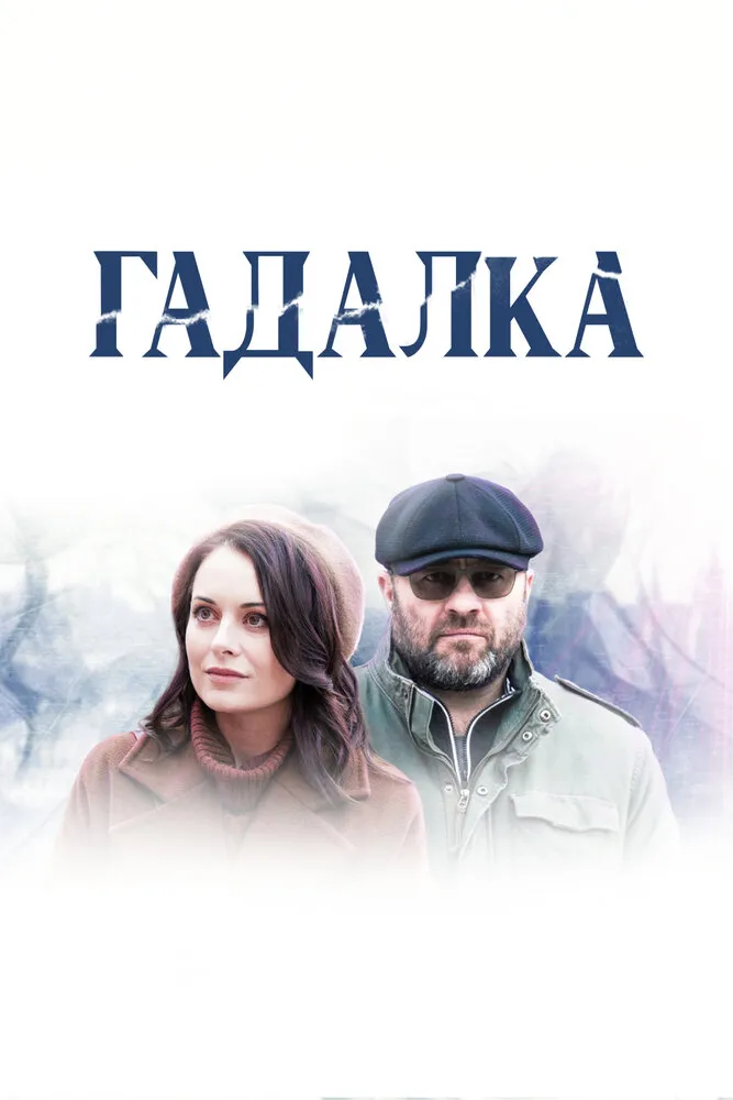 Гадалка 2018 смотреть онлайн бесплатно