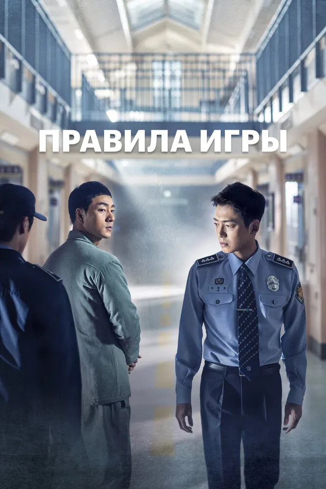 Правила игры 2017 смотреть онлайн бесплатно