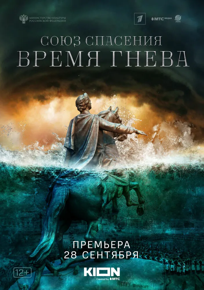 Союз спасения. Время гнева 2022 смотреть онлайн бесплатно