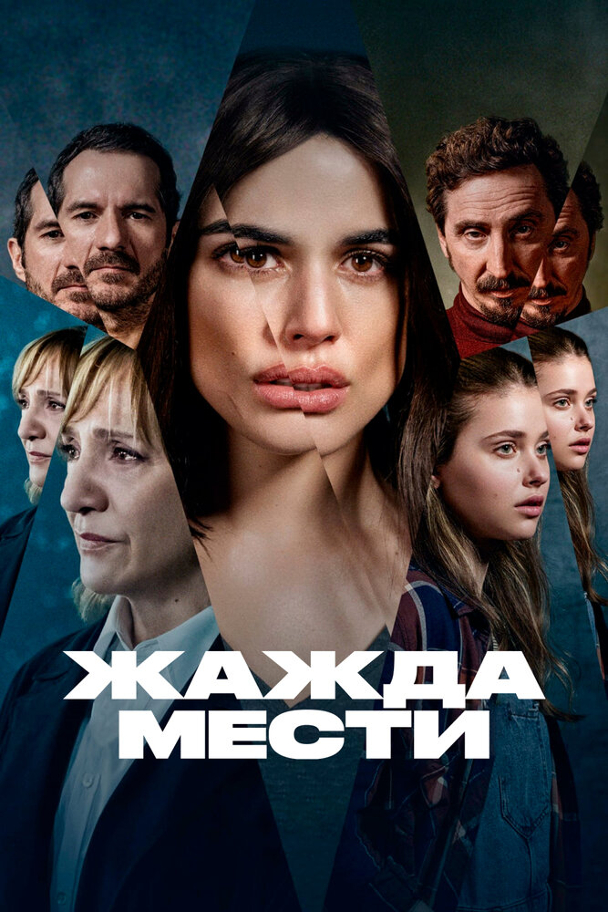 Жажда мести 2021 смотреть онлайн бесплатно