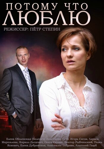 Потому что люблю 2015 смотреть онлайн бесплатно