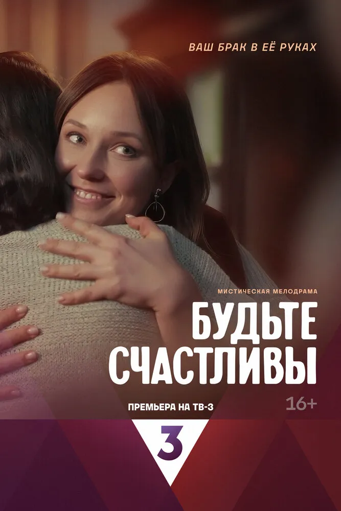 Будьте счастливы 2024 смотреть онлайн бесплатно