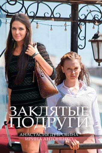 Заклятые подруги 2017 смотреть онлайн бесплатно