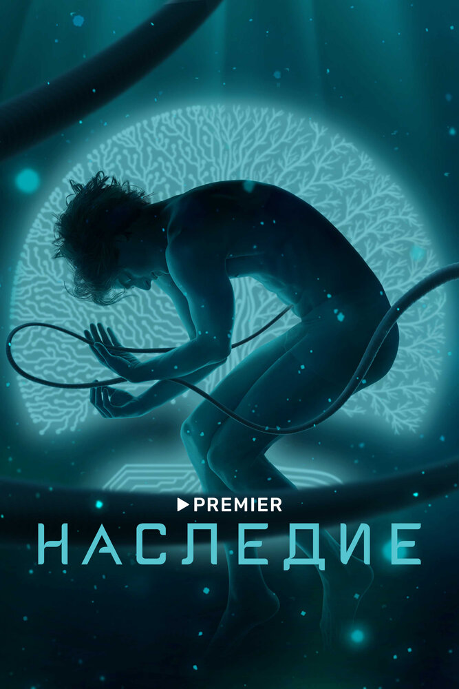 Наследие 2021 смотреть онлайн бесплатно