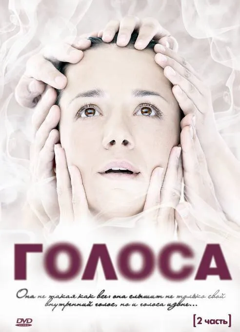 Голоса 2010 смотреть онлайн бесплатно