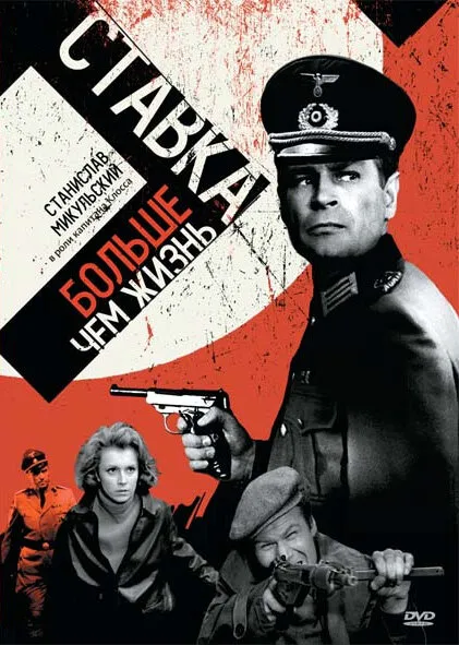 Ставка больше, чем жизнь 1967 смотреть онлайн бесплатно