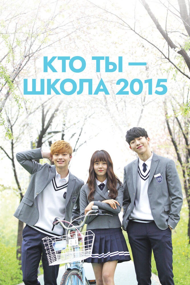Кто ты - школа 2015 2015 смотреть онлайн бесплатно