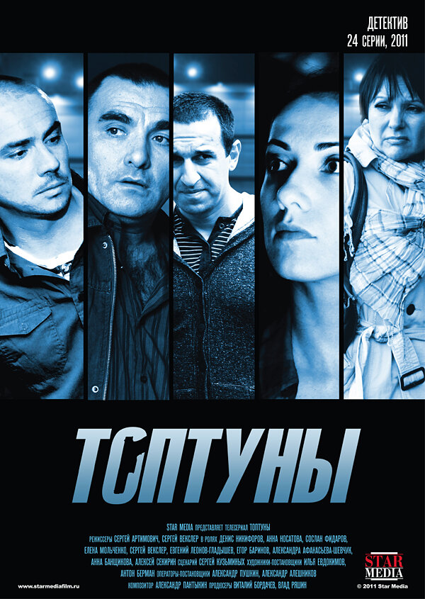 Топтуны 2012 смотреть онлайн бесплатно