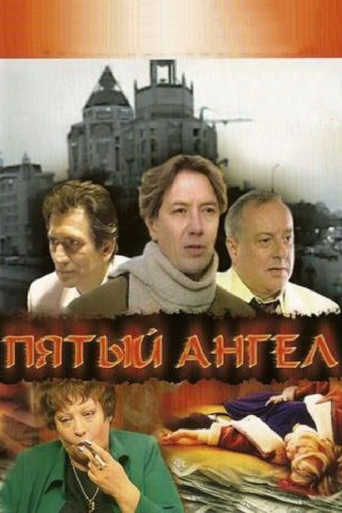 Пятый ангел 2003 смотреть онлайн бесплатно