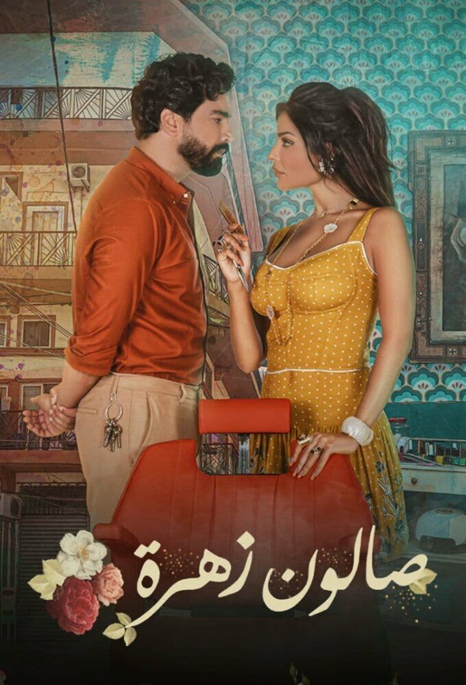 Салон «Захра» 2021 смотреть онлайн бесплатно