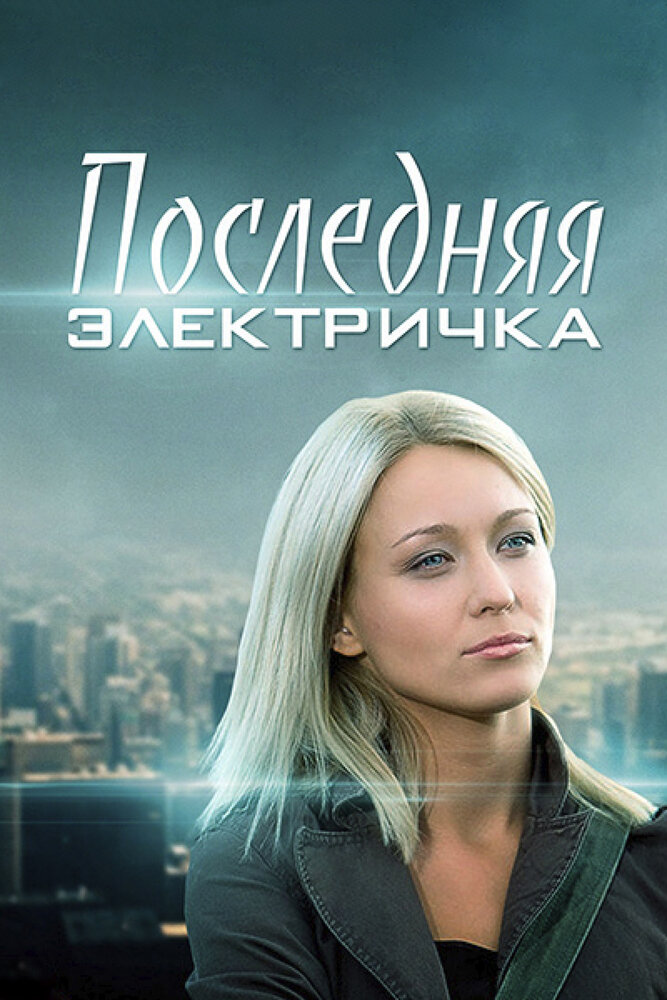 Последняя электричка 2015 смотреть онлайн бесплатно