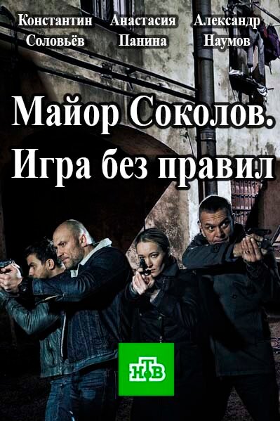 Майор Соколов. Игра без правил 2017 смотреть онлайн бесплатно