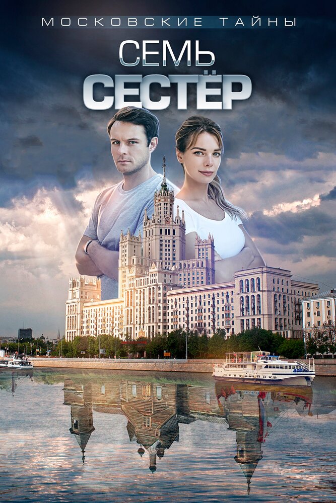 Московские тайны. Семь сестер 2018 смотреть онлайн бесплатно