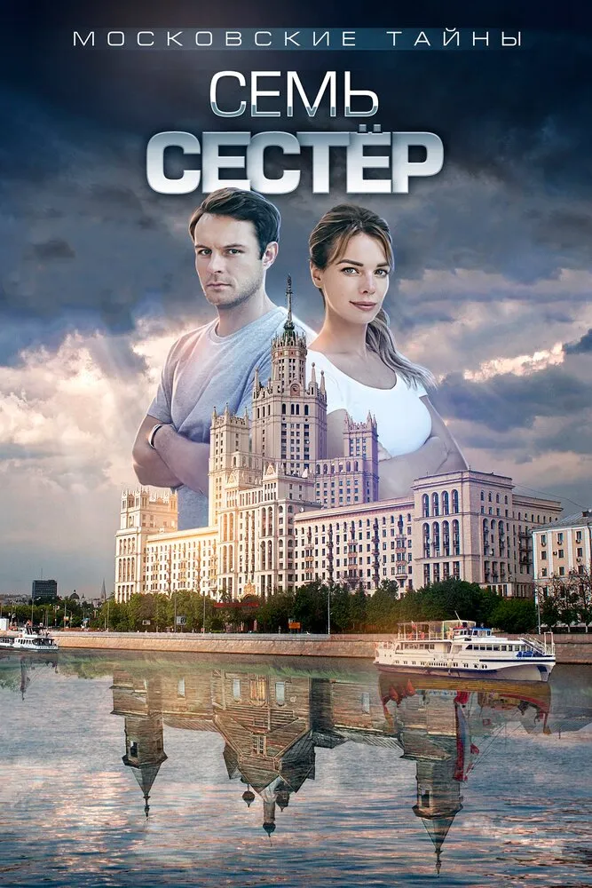 Московские тайны. Семь сестер 2018 смотреть онлайн бесплатно