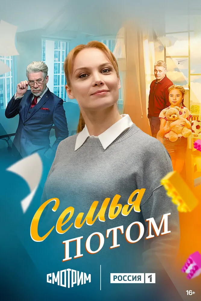 Семья потом 2025 смотреть онлайн бесплатно