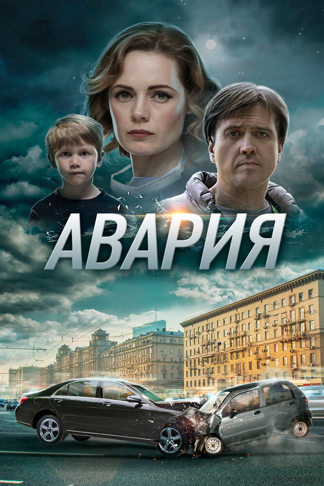 Авария 2017 смотреть онлайн бесплатно
