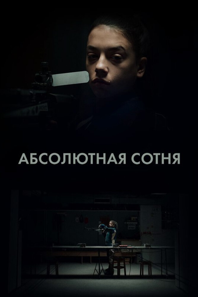 Абсолютная сотня 2023 смотреть онлайн бесплатно