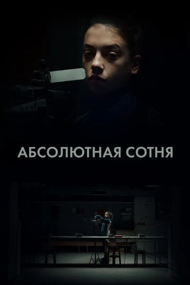 Абсолютная сотня 2023 смотреть онлайн бесплатно