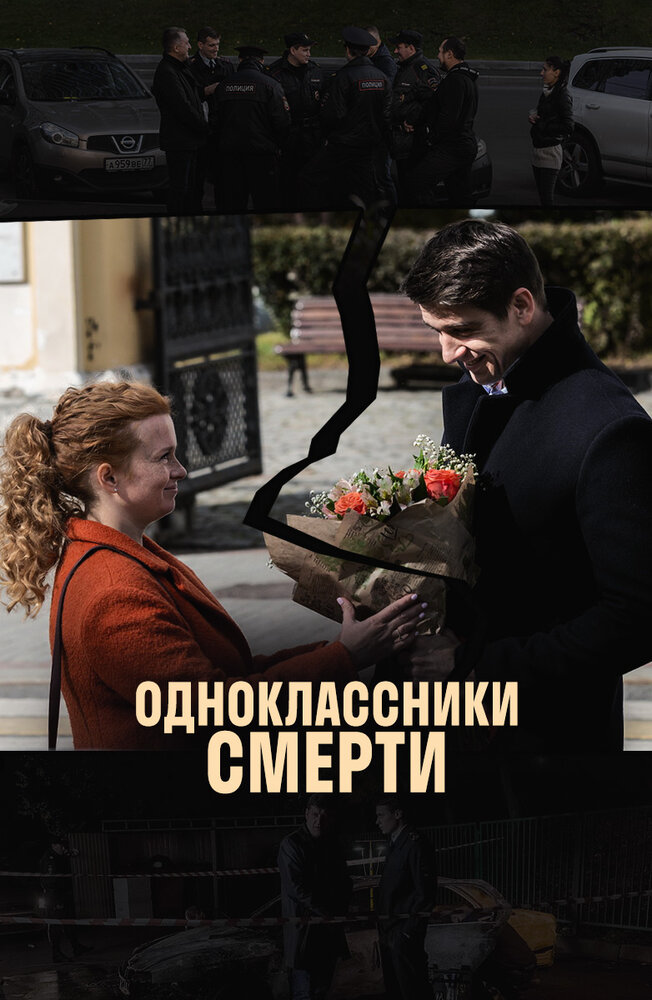 Одноклассники смерти 2020 смотреть онлайн бесплатно