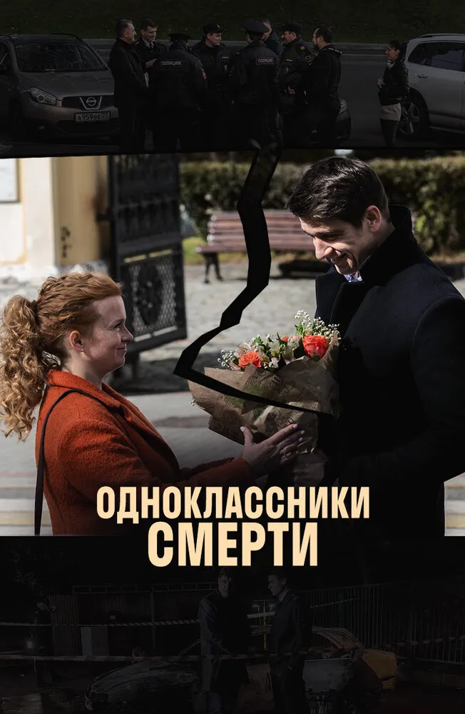 Одноклассники смерти 2020 смотреть онлайн бесплатно